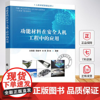 功能材料在安全人机工程中的应用 王保国 徐建中 王伟 系统地讨论了功能材料在安全人机工程中的应用书籍 国防工业出版社