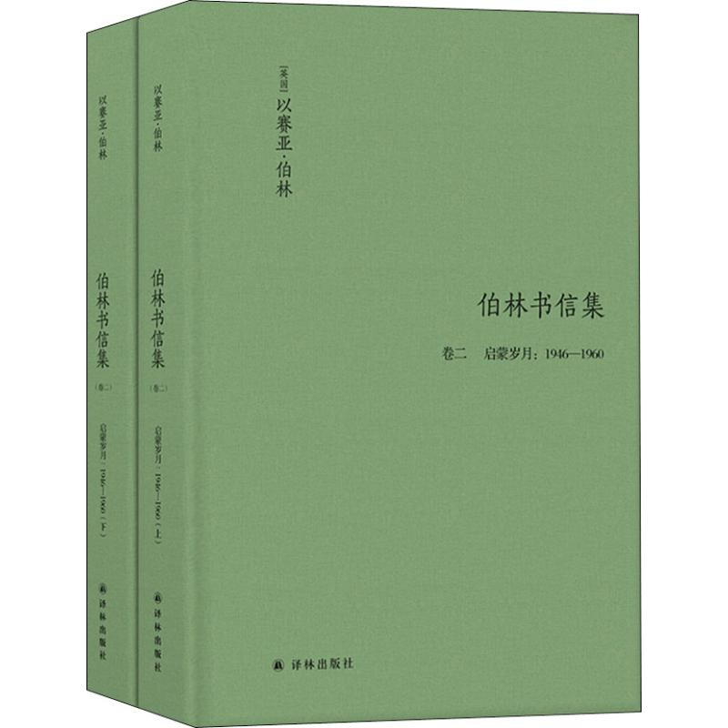 醉染图书伯林书信集 卷2 启蒙岁月:1946-1960(2册)9787544775045