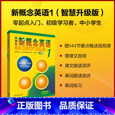 [正版]新概念英语智慧版1:英语初阶 2022新版 获取数字资源