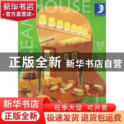 正版 梦居停:示范单元:2 贝思出版有限公司编 江西科学技术出版社