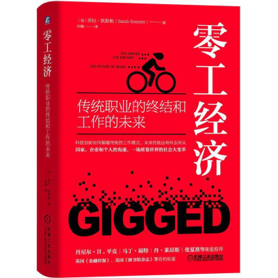 正版新书]零工经济(传统职业的终结和工作的未来)(精)(美)莎拉·