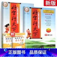 寒假衔接[人教版]1年级上下册语文 小学通用 [正版]2025好字行天下语文练字帖人教版小学一二三四五六年级上册下册同步