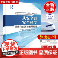 从安全到安全科学思想和实践的发展历程 [荷]保罗·斯武斯特等中国民航出版社9787512812840正版书籍