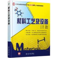 正版新书]材料工艺及设备/马泉山马泉山9787301194546