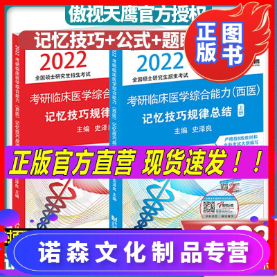 傲世天鹰考研临床医学综合能力 记忆技巧规律总结小亮西综史泽良主编
