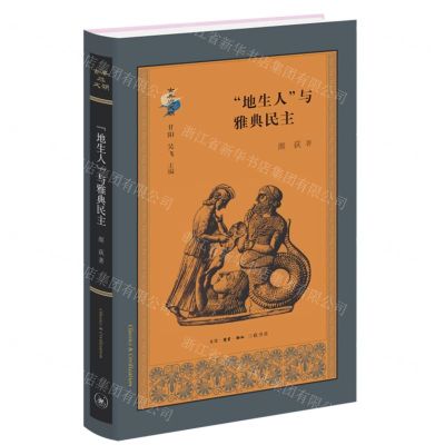 [N]地生人与雅典民主(精)/古典与文明-9787108066985