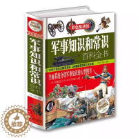 [醉染正版]军事知识和常识百科全书 儿童课外历史知识读物百科全书军事理论书籍 军事文化青少年课外阅读书籍读物 军事爱好者