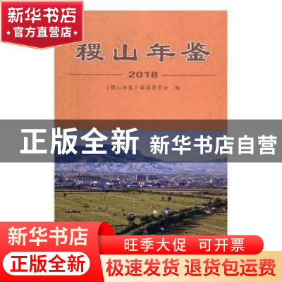正版 稷山年鉴:2018 《稷山年鉴》编纂委员会编 山西经济出版社