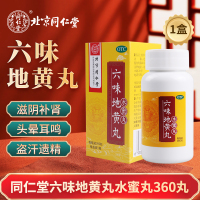 同仁堂 六味地黄丸360丸滋阴补肾头晕耳鸣腰膝酸软肾阴亏损北京同仁堂六味地黄丸360丸