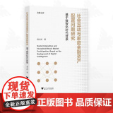 社会互动与家庭金融资产配置问题研究——基于数智化时代背景/金苑文库/黄文妍/浙江大学出版/