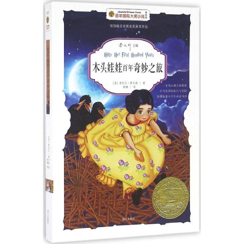 正版新书]木头娃娃百年奇妙之旅(美绘版)雷切尔·费尔德9787550