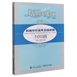 正版新书]新编中外童声合唱歌曲100首罗抒,牟利佳 编9787562188