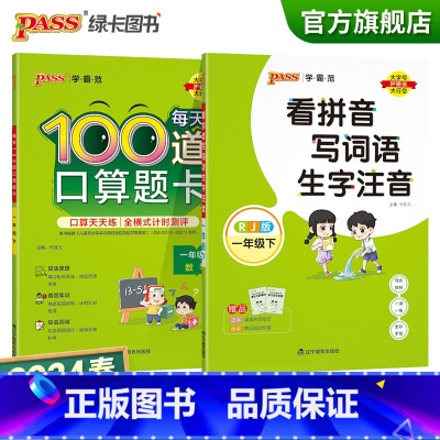 [看拼音写词语生字+每天100道口算题卡]全国通用 一年级上 [正版]2024春一年级下册口算题卡看拼音写词语套装加减乘