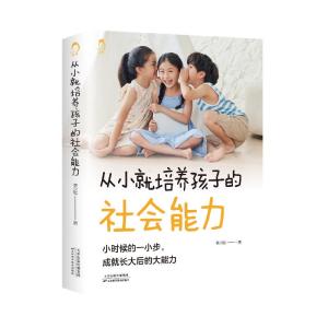 正版新书]从小培养孩子的社会能力李少聪9787574201118