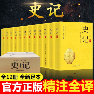 醉染图书史记(共12册全新足本精注全译)9787520527187