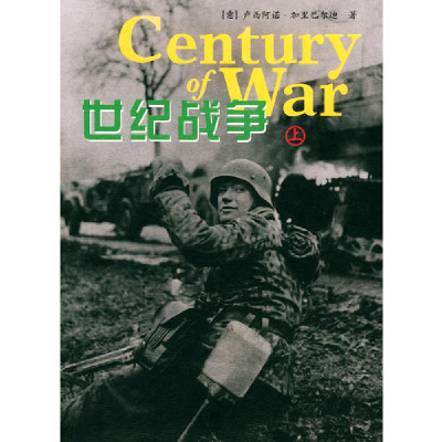 正版新书]世纪战争(上下册)(意)加里巴尔迪 曲艳娜978780158