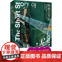 正版 一关于学的入门级百科读物:科学三万年(软精装) (英)汤姆·杰克逊|译者:杨璐//张洪卓 北京联合 9787559