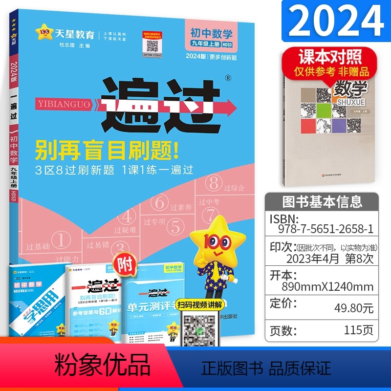 [正版]2024初中一遍过九年级上册数学华师版华东师大版 含答案+学思用高效学习手册九上数学资料书学习与考试创新解决方