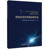 音像配电自动化终端运维实训国网江苏省电力有限公司技能培训中心