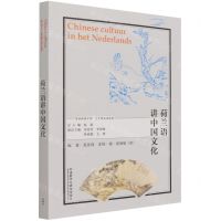[N]荷兰语讲中国文化(荷兰文版)/多语种讲中国之中国文化系列-9787521328455