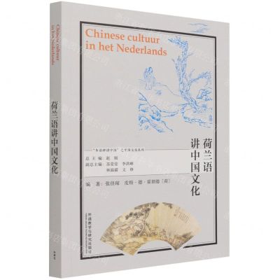 [N]荷兰语讲中国文化(荷兰文版)/多语种讲中国之中国文化系列-9787521328455