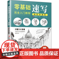 零基础速写完全入门教程 轻松学速写宋金东 著WX