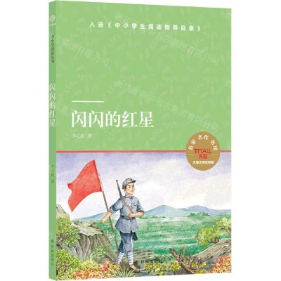 [N]闪闪的红星(天猫文库定制版)-9787544784320