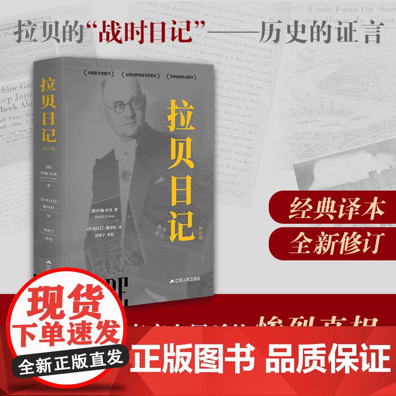 [2025新版]拉贝日记 [德]约翰·拉贝 经典之作,修订再版 增加注释数百条,电影《南京照相馆》历史原型 全细节再现历