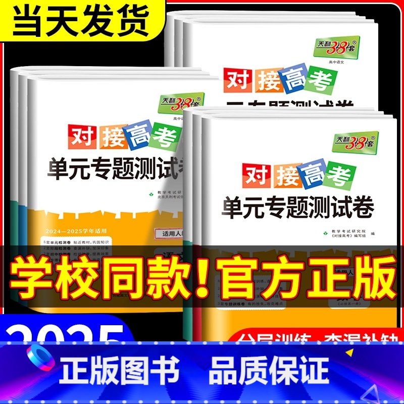 [人教版]化学 必修第一册 [正版]2025对接新高考单元专题测试卷高中数学物理化学生物语文英语政治历史高一高二上册下册