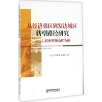 音像从经济强区到发达城区转型路径研究,郭维涛,袁涌波 著