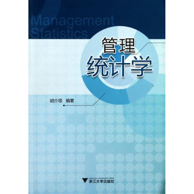 [M]管理统计学-9787308110068