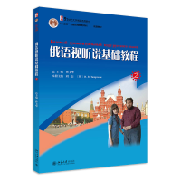 音像俄语视听说基础教程(221世纪大学俄语系列教材)