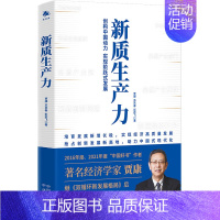 新质生产力 (创建中国动力,实现生产力阶跃式发展 2016、2021年度“中国好书”作者贾康新作)贾康 苏京春 [正版]