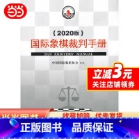 [正版]国际象棋裁判手册(2020版)