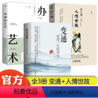 [3册]变通+人情世故+办事的艺术 [正版]变通 受用一生的学问 善于变通成大事者的生存与竞争哲学书籍为人处世方法职场书