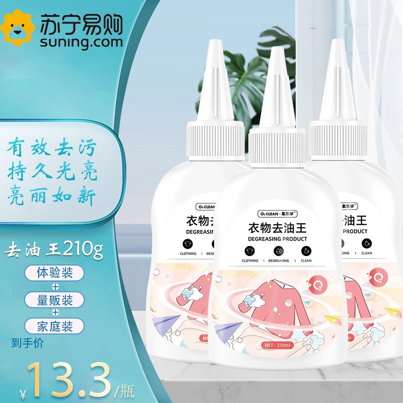 氧乐哆 210g*3瓶 衣物去油污渍去油渍剂去油王强力去污剂机油污剂去油迹清洁剂