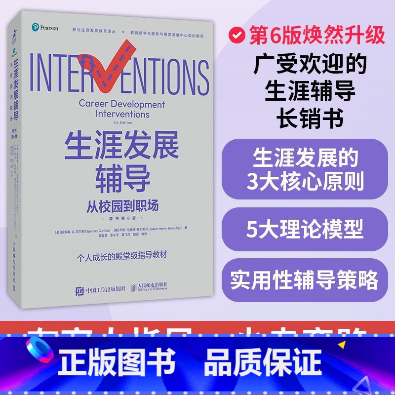 生涯发展辅导:从校园到职场(原书第6版)职业生涯规划辅导全书个人成长教育职业辅导工作商业模式新生代 [正版]生涯发展辅导