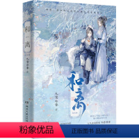 [正版]和离 完结篇 九鹭非香 文学 中国科幻,侦探小说 青春/都市/言情/轻小说 书店图书籍湖南文艺出版社