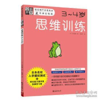 正版新书]思维训练(3-4岁)/全脑开发(日)大井恒晴陈泽宇译9787