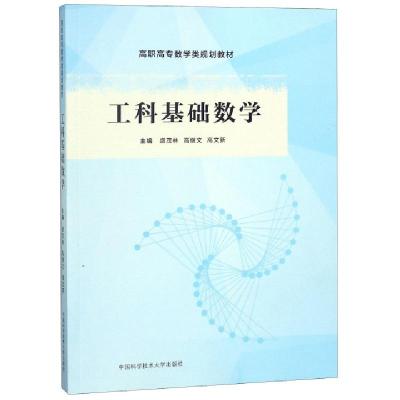 正版新书]工科基础数学(高职高专数学类规划教材)盛茂林//高继文