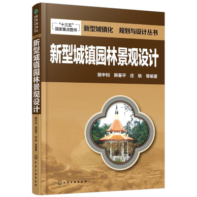 醉染图书新型城镇园林景观设计9787122247773