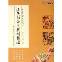 [M]近代细朱文篆刻精选-9787534495823