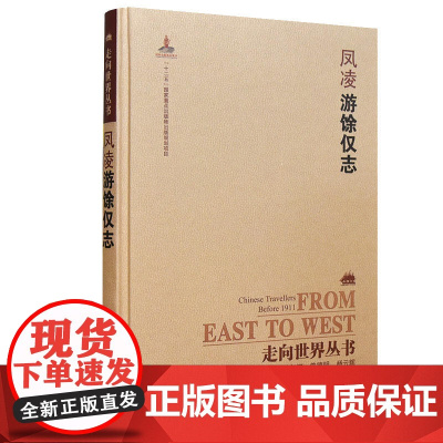 走向世界丛书(续编):游馀仅志