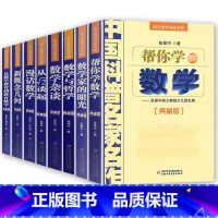 [全套8册]中国科普名家名作(典藏版) [正版]数学家的眼光张景中 数学讲座专辑全套8册 帮你学数学四年级下五六年级初中