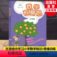 [正版]数学有意思三年级 小学数学拓展课读本张优幼等编著 小学三年级适用提高数学思维与能力提升数学兴趣数学游戏书浙江教