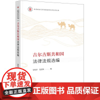 正版 吉尔吉斯共和国法律法规选编 曹莉萍 党庶枫 编 法律出版社