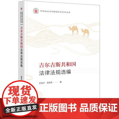 正版 吉尔吉斯共和国法律法规选编 曹莉萍 党庶枫 编 法律出版社