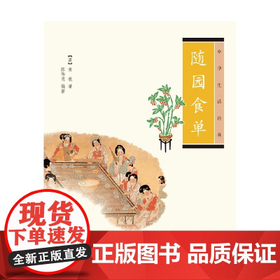 随园食单 袁枚 著 传统文化