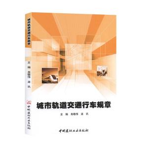 正版新书]城市轨道交通行车规章不详9787516027899