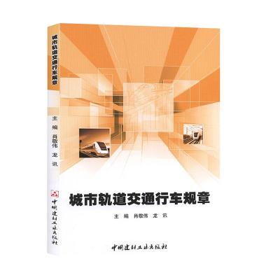 正版新书]城市轨道交通行车规章不详9787516027899
